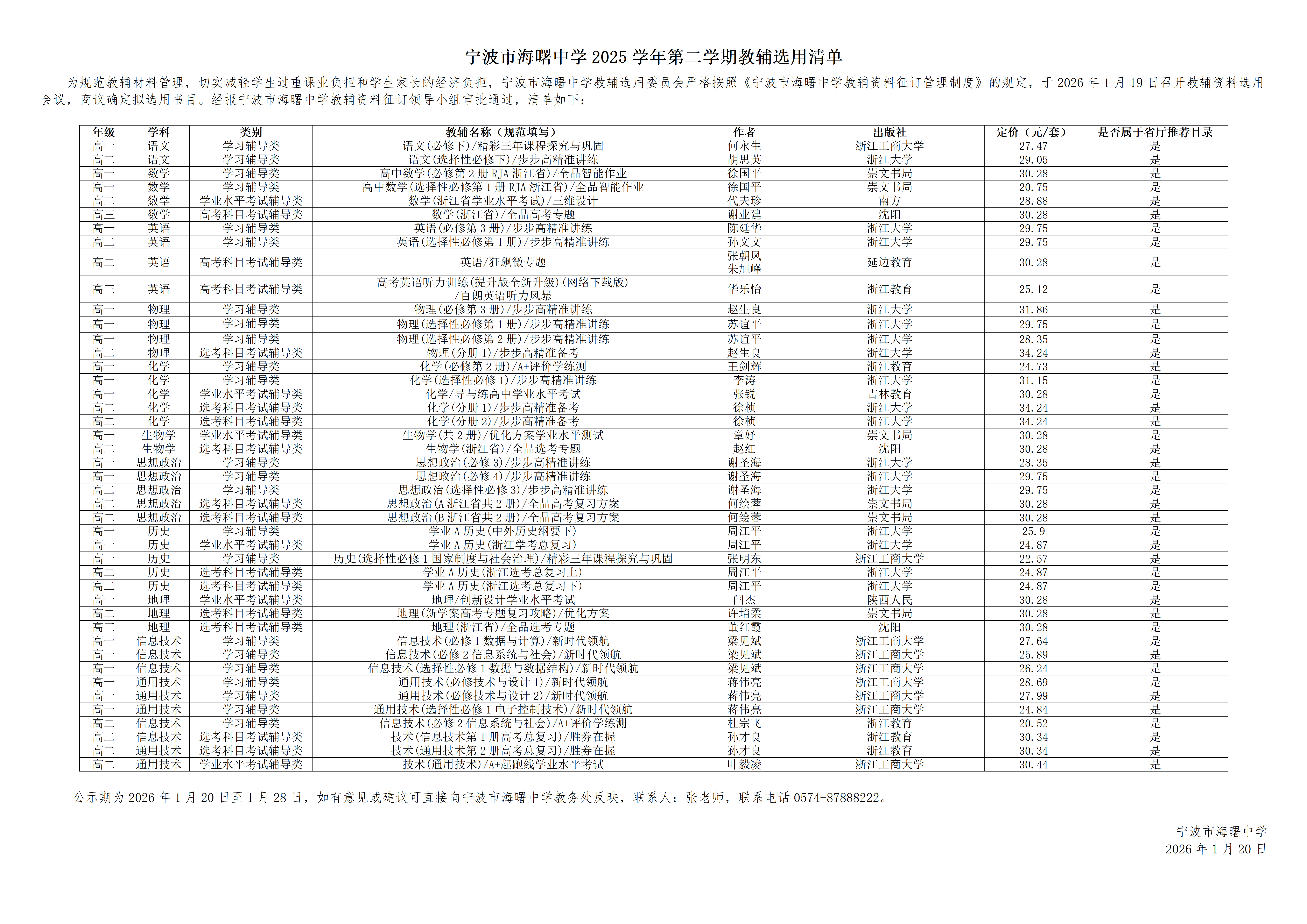 3.3.5-宁波市海曙中学2025学年第二学期教辅选用清单_01