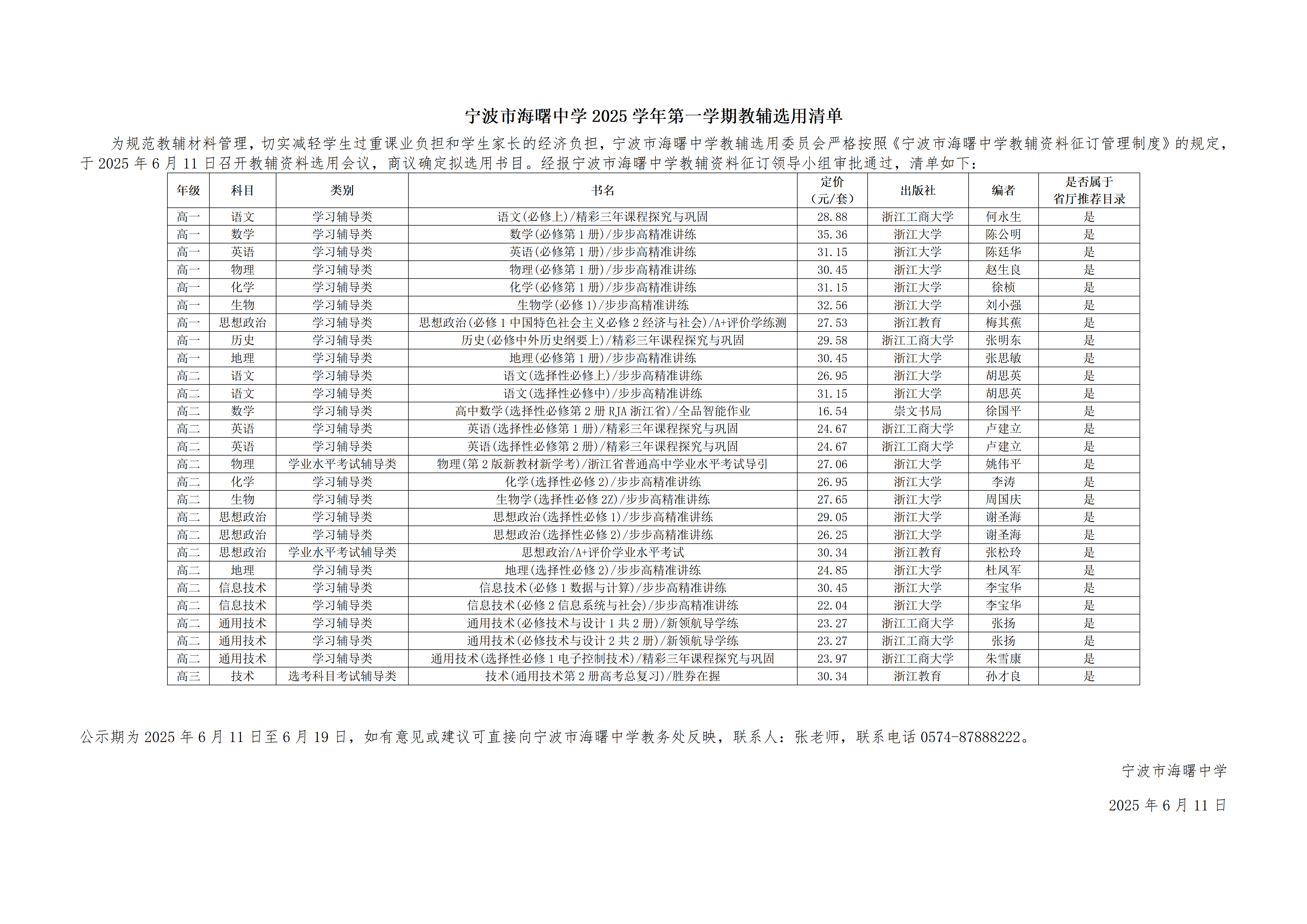 3.3.4-宁波市海曙中学2025学年第一学期教辅选用清单 - 副本 - 副本_01